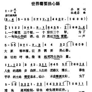 世界需要热心肠_通俗唱法乐谱_词曲:乔羽 谷建芬
