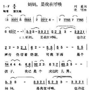 妈妈,是我在呼唤_民歌简谱_词曲:刘薇 晓明