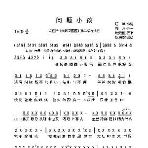 问题小孩_歌曲简谱_词曲:叮当 郑方
