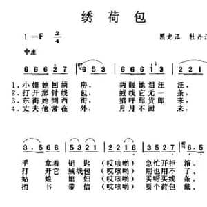 绣荷包_民歌简谱_词曲: 黑龙江牡丹江民歌