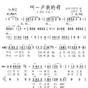 叫一声我的哥 亦弛改编 _歌曲简谱_词曲:高田 贺沛轩 王原平
