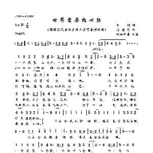 世界需要热心肠_歌曲简谱_词曲:乔羽 谷建芬