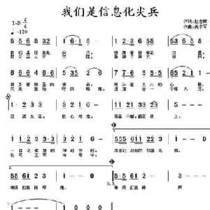 我们是信息化尖兵_民歌简谱_词曲:赵志辉 冯金胜 祝学军
