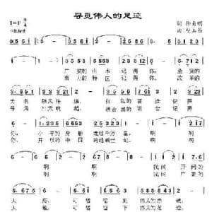 寻觅伟人的足迹_民歌简谱_词曲:徐贞 胡玉昌