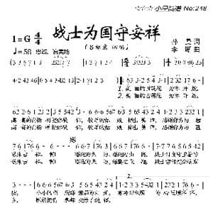 战士为国守安详_歌曲简谱_词曲:孙曼 李昕