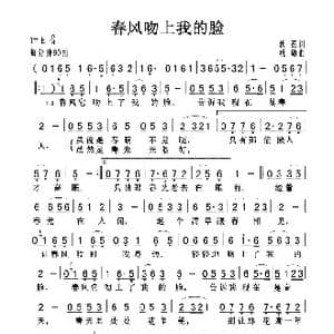 春风吻上我的脸_歌曲简谱_词曲:狄薏 姚敏