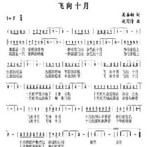 飞向十月_民歌简谱_词曲:吴善翎 赵国清