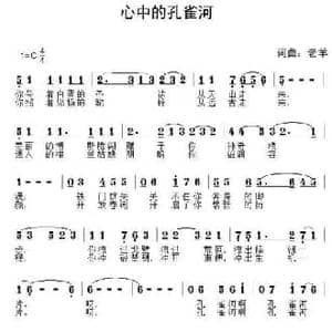 心中的孔雀河_民歌简谱_词曲:老羊 老羊