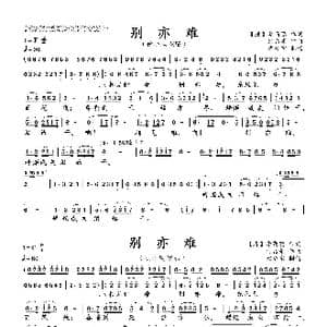 别亦难_歌谱投稿_词曲: 唐 李商隐 何占豪