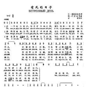 有风的日子ВЕТРЕННЫЙ ДЕНЬ_歌谱投稿_词曲:叶 穆拉维尧夫 阿 柯斯玖克