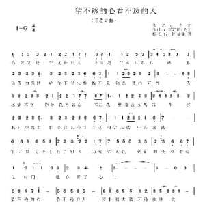 猜不透的心看不透的人_歌谱投稿