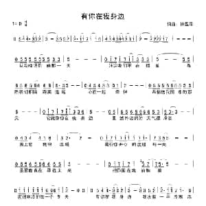 有你在我身边_通俗唱法乐谱_词曲:徐磊乐 徐磊乐