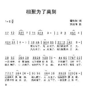 相聚为了离别_歌谱投稿_词曲:唐明辉 刘北休