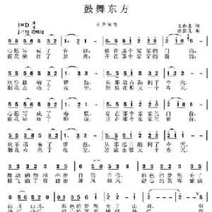 鼓舞东方_民歌简谱_词曲:王和泉 张国良