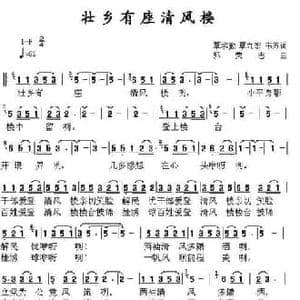 壮乡有座清风楼_民歌简谱_词曲:覃承勤 覃九宏 韦苏文 郭荣志