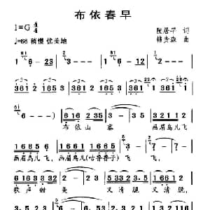 布依春早_儿歌乐谱_词曲:阮居平 韩贵森