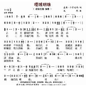 嘎域明珠_歌曲简谱_词曲:盖再 仁青尼玛 龙珠