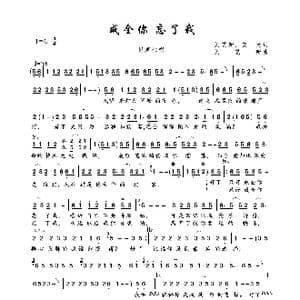 成全你 忘了我_歌曲简谱_词曲:刘艺新 笑天 刘艺新