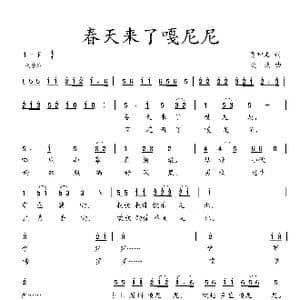 春天来了嗄尼尼_歌曲简谱_词曲:吴钟文 欧波