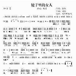 镜子里的女人_歌曲简谱_词曲:徐杰 刘凯