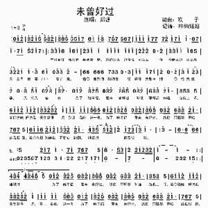 未曾好过_歌谱投稿_词曲:欢子 欢子