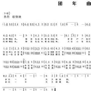 团年曲_民歌简谱_词曲:文云 文云