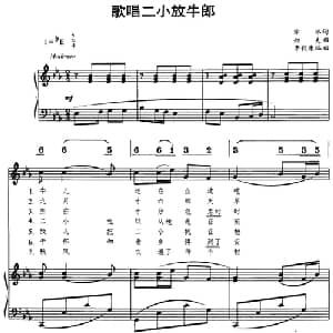 歌唱二小放牛郎_儿歌乐谱_词曲:方冰 劫夫曲 李毅康编曲