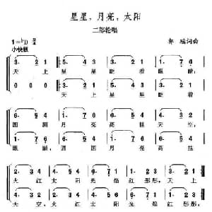 星星,月亮,太阳_儿歌乐谱_词曲:郭瑶 郭瑶