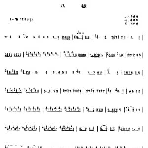 笛子谱 | 八板 冯子存整理 霍伟记谱