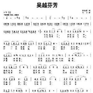 吴越芬芳_民歌简谱_词曲:蒋海将 木子