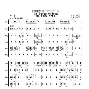 我的家就在松花江旁_合唱歌谱_词曲:刘宏军 刘宏军