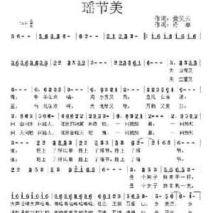 瑶节美_民歌简谱_词曲:黄笑云 诗草