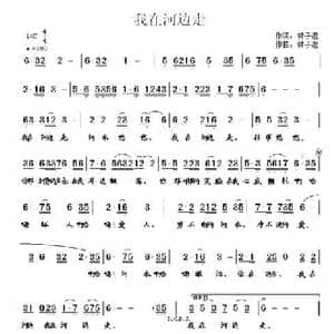 我在河边走_民歌简谱_词曲:付子逸 付子逸