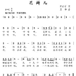花瓣儿_儿歌乐谱_词曲:芮彭年 王华