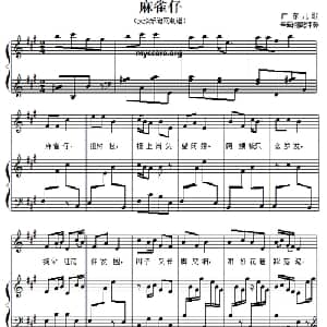 儿歌钢琴伴奏:麻雀仔_儿歌乐谱_词曲: 广东儿歌 辛画栩