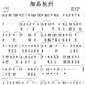 细品杭州_民歌简谱_词曲:肖云翔 许宝仁