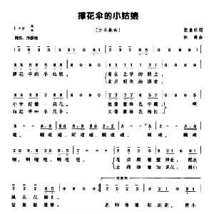 撑花伞的小姑娘_儿歌乐谱_词曲:张春明 林海