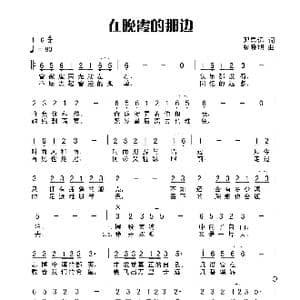 在晚霞的那边_歌曲简谱_词曲:田宇 杨晓旭