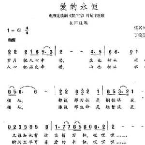 爱的永恒_民歌简谱_词曲:张名河 丁晓里