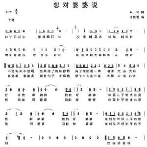 想对婆婆说_民歌简谱_词曲:车行 王佑贵
