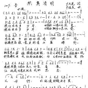 祭奠清明_歌谱投稿_词曲:于天花 于绍庆