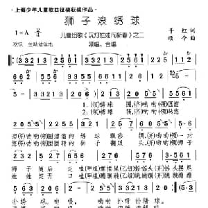 狮子滚绣球_儿歌乐谱_词曲:千红 颂今