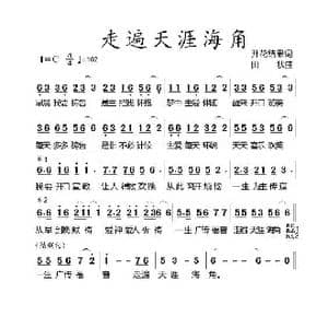 走遍天涯海角_歌曲简谱_词曲:开花结果 田状