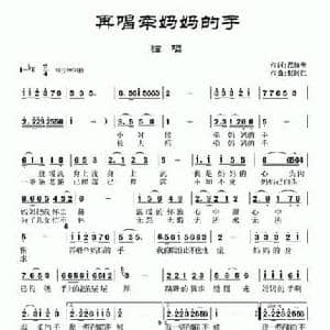 再唱牵妈妈的手_民歌简谱_词曲:范修奎 赵阿仁