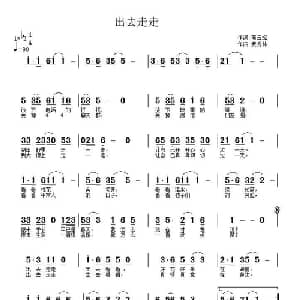出去走走_通俗唱法乐谱_词曲:简云斌 武秀林