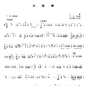 二胡谱 | 三宝佛 刘天华传谱