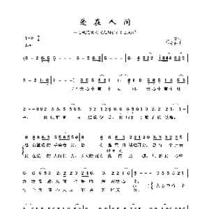 爱在人间_歌曲简谱_词曲:王健 谷建芬