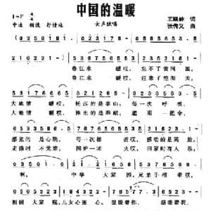 中国的温暖_民歌简谱_词曲:王晓岭 张传义