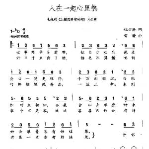 人在一起心里热_通俗唱法乐谱_词曲:张子恩 雷蕾