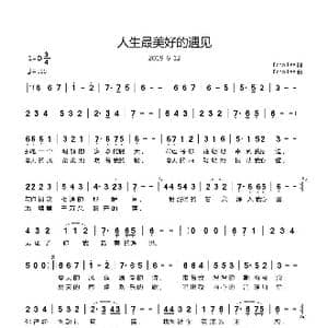 人生最美好的遇见_歌曲简谱_词曲:Echo Lee Echo Lee